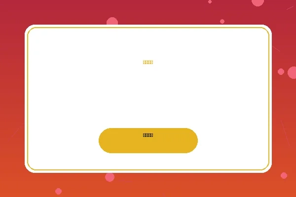 麻将胡了电子游戏精彩画面